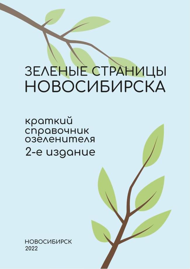 http://green.novo-sibirsk.ru/DocLib/зеленые страницы.jpg